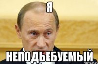 Я Неподьебуемый