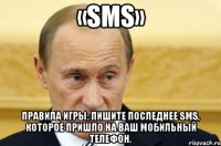 «SMS» Правила игры: Пишите последнее sms, которое пришло на Ваш мобильный телефон.