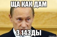 Ща как дам 3,14зды