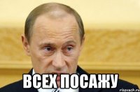  всех посажу