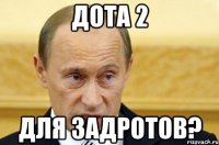 дота 2 для задротов?