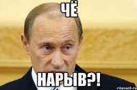 Чё Нарыв?!