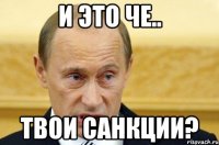 И это че.. Твои санкции?