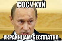 сосу хуй украинцам-бесплатно