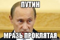 путин мразь проклятая