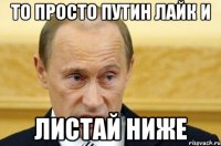 то просто путин лайк и листай ниже