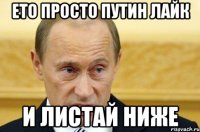 ето просто путин лайк и листай ниже