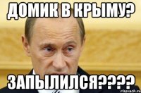 домик в крыму? запылился????