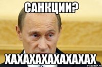 САНКЦИИ? ХАХАХАХАХАХАХАХ