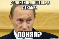 Сочинение пишешь в декабре Понял?