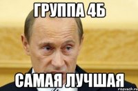 Группа 4б Самая лучшая