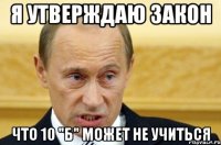 Я утверждаю закон что 10 "Б" может не учиться