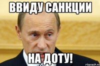 Ввиду санкции на Доту!