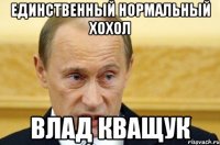 Единственный нормальный хохол Влад Кващук