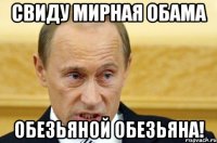 Свиду мирная Обама Обезьяной обезьяна!