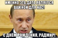 Именно эта дата является важной для нас! С Днём Рождения, Радмир!