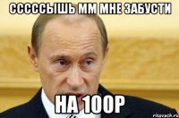 сссссышь мм мне забусти на 100р