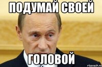 Подумай своей Головой