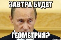 Завтра будет геометрия?