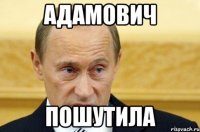 Адамович Пошутила