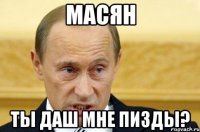 масян ты даш мне пизды?