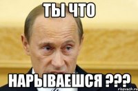 Ты что Нарываешся ???