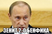  Зенит 2-0 Бенфика