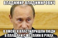 ВЛАДИМИР ВЛАДИМИРОВИЧ В ОМСКЕ К ВЛАСТИ ПРИШЛИ ЛЮДИ В ПЛАЩАХ И С ЖЕЗЛАМИ В РУКАХ