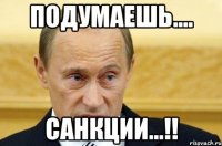 ПОДУМАЕШЬ.... САНКЦИИ...!!