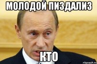 МОЛОДОЙ ПИЗДАЛИЗ КТО