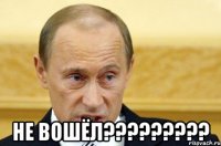  Не вошёл?????????