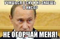 Учишься в СИУ и не знаешь о НИСО? Не огорчай меня!