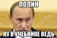 Полин ну в учебнике ведь