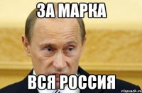 за марка вся Россия