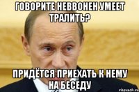 Говорите неввонен умеет тралить? Придётся приехать к нему на беседу