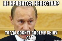 Не нравится невестка? Тогда сосите своему сыну сами