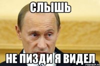 слышь не пизди я видел