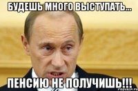 Будешь много выступать... Пенсию не получишь!!!