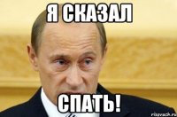 Я сказал Спать!