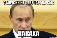 Дашусик не отвечает на смс какаха