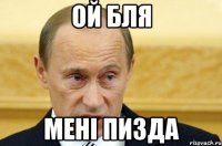 Ой бля мені пизда