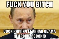 FUCK YOU BITCH СОСИ КИРПИЧ ЁБАННАЯ ОБАМА НЕ ТРОЖЬ РОССИЮ