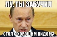 Лу, ты забучил стол с хорошим видом?