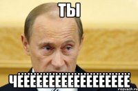 ТЫ ЧЁЁЁЁЁЁЁЁЁЁЁЁЁЁЁЁЁЁ