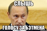 слышь голосу за Бэтмена