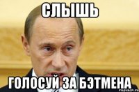 слышь голосуй за Бэтмена