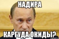 Надира Каргуда окиды?