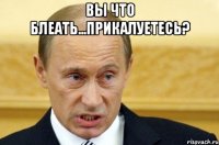 Вы что блеать...Прикалуетесь? 