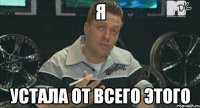 Я УСТАЛА ОТ ВСЕГО ЭТОГО