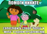 Помоги Никите сопоставить слова "Палец" и "Жопа" в одном предложении